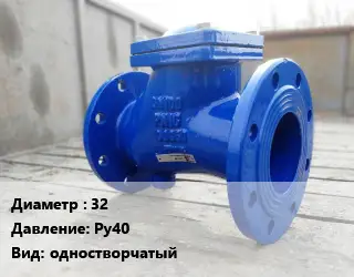 Клапан стальной 32 Ру40 одностворчатый